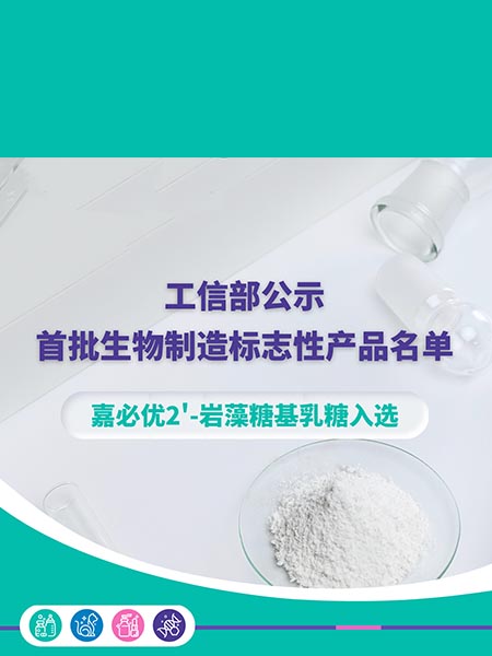 工信部公示首批生物制造標志性產品名單，嘉必優2'-巖藻糖基乳糖入選